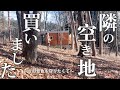 #60【隣の空き地を買いました】コンテナハウス拡張計画始動!? お正月のまったりDIY