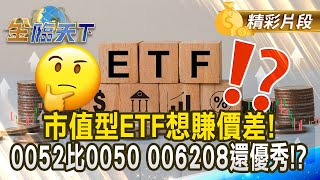 市值型Etf想賺價差 0052比0050 006208還優秀? 20250530