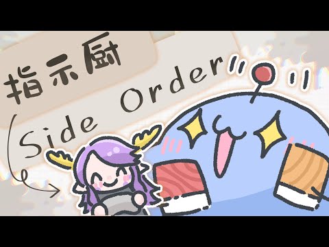 【 splatoon3/Side Order  】指示厨サイドオーダー【けだま・リウズ/Vtuber】