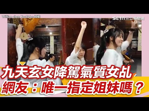 降落！九天玄女降駕氣質女乩 引網友熱議：唯一指定姐妹嗎？│政常發揮