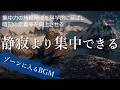 静寂より集中できる音｜思考を邪魔しないアンビエント3時間│無音より深く集中できる作業用BGM