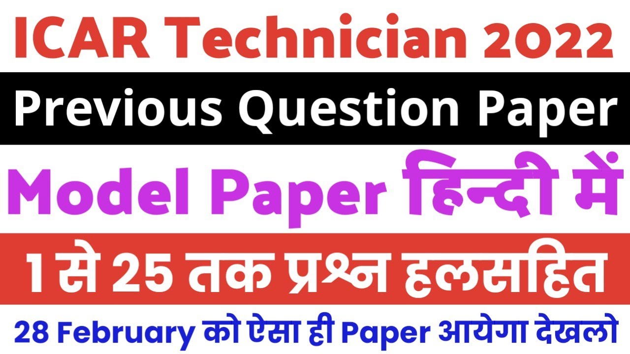 ICAR Technician Previous Year Question Paper | ICAR IARI Technician Model Question Paper |