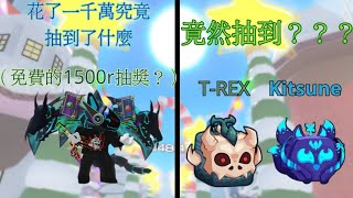 在blox fruit花一千萬抽果,竟抽到！？還有免費1500r抽獎!!!