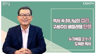 [생명의 삶 큐티] 역사 속 하나님의 섭리, 구세주의 베들레헴 탄생 (20220107)