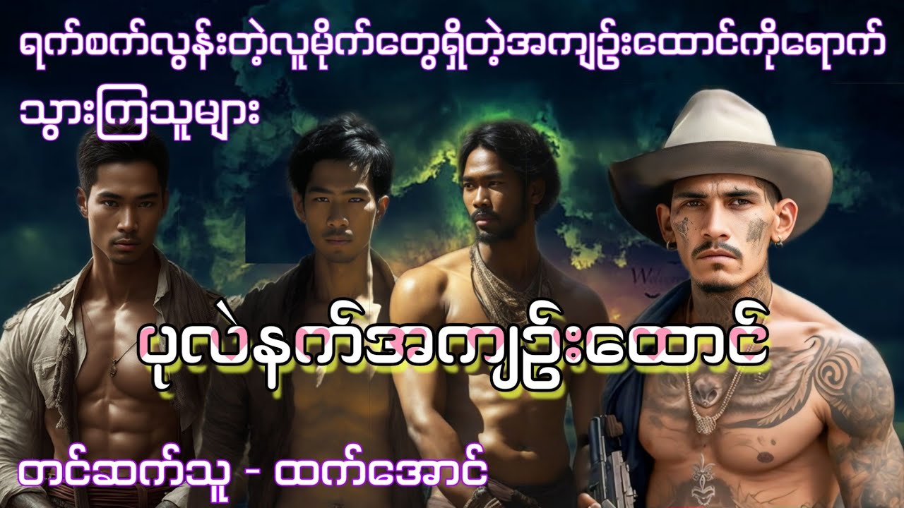 ပုလဲနက်အကျဥ်းထောင် ပင်လယ်ပြင်စွန့်စားမှု့ဇာတ်လမ်း #htetaung #ထက်အောင် #audiobook