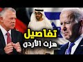 أمريكا تفضح الإمارات وتكشف أسرار اتفاق الطاقة مقابل الماء تفاصيل هزت الأردن 
