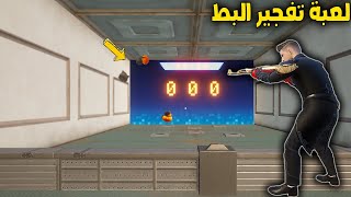 فلم ببجي موبايل : صياد البط !!؟ 