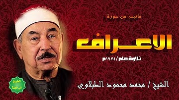 الشيخ الطبلاوي ماتيسر من سورة الاعراف تلاوة نادرة عام 1974م