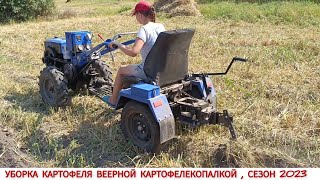 видео: ЗАРОС ОГОРОД!? НЕ ПРОБЛЕМА, УБОРКА КАРТОФЕЛЯ ВЕЕРНОЙ КАРТОФЕЛЕКОПАЛКОЙ , МОТОБЛОКОМ КЕНТАВР 2023 картинка: ЗАРОС ОГОРОД!? НЕ ПРОБЛЕМА, УБОРКА КАРТОФЕЛЯ ВЕЕРНОЙ КАРТОФЕЛЕКОПАЛКОЙ , МОТОБЛОКОМ КЕНТАВР 2023