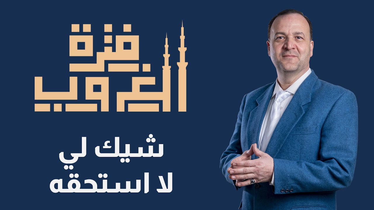 فترة الغروب - شيك لي لا أستحقه - الحلقة 22