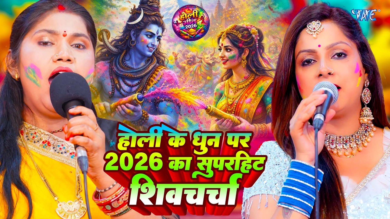 नॉनस्टॉप होली शिवचर्चा 2026 | Kavita Jha , Priti Prakash  | Holi Special Nonstop Shiv charcha 2026
