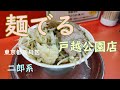 【麺でる】長く人気の二郎インスパイア系 のほほんEAT #046