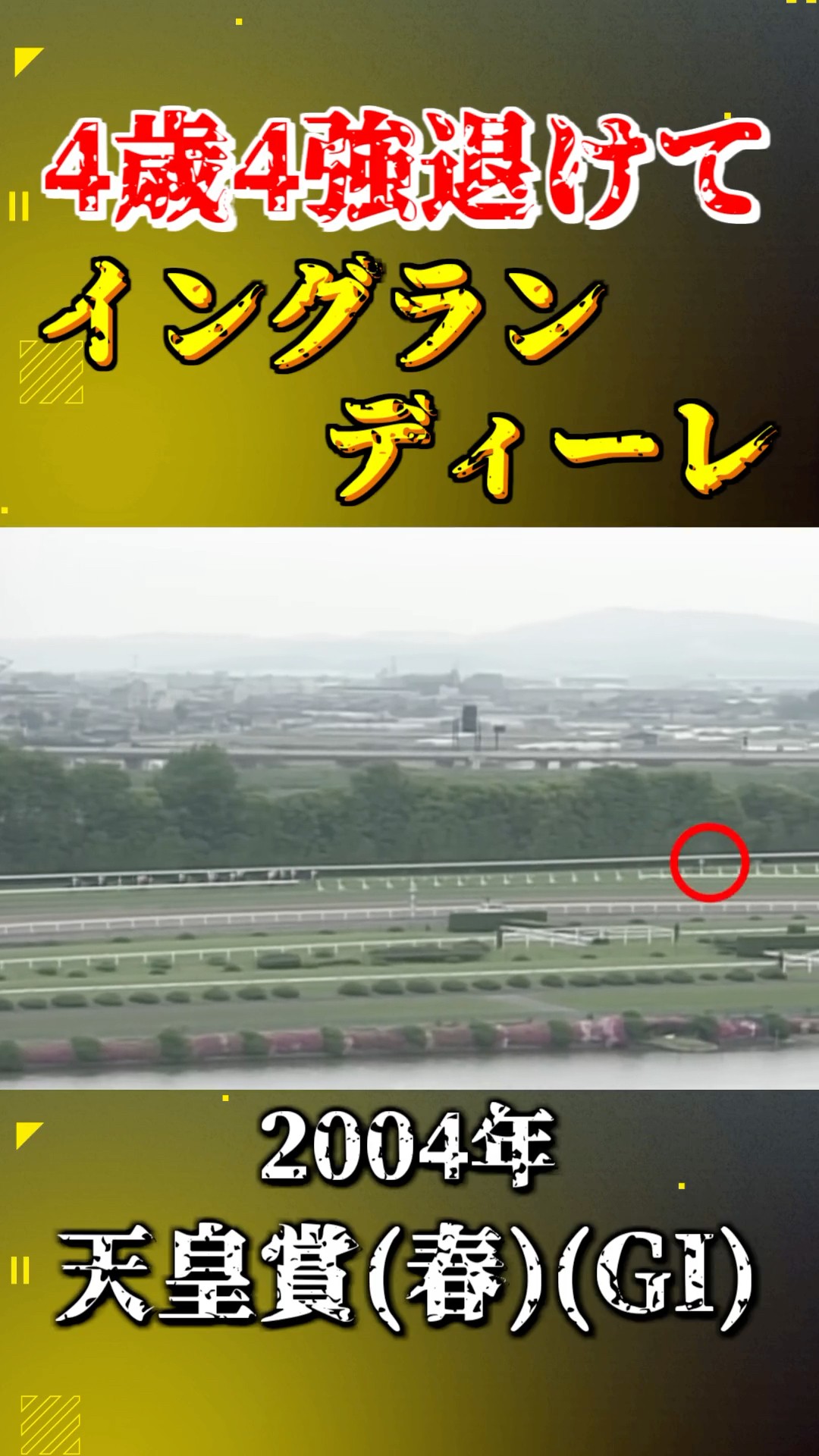 イングランディーレ【2004年天皇賞(春)(GI)】#競馬 #shorts #天皇賞春