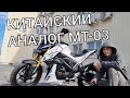 Обзор Motoland mt 250 2022.китайский нейкед,альтернатива мотоциклу Yamaha mt-03