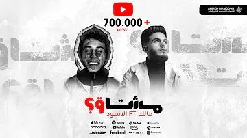 مالك الفرجاني - الاسود - مشتاق؟ | Mushtaq - Malek @LA5WAD @Ahmed.m218