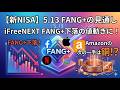 【新NISA】5.13FANG+の見通し｜iFreeNEXT FANG+下落の値動きに！Amazonの次の一手は銅！？