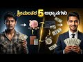 ಶ್ರೀಮಂತರ 5 ಅಭ್ಯಾಸಗಳು 💰 | ಈ ಅಭ್ಯಾಸಗಳು ಇಲ್ಲದೆ ನೀವು Rich ಆಗಲ್ಲ! | 5 Habits of rich people 