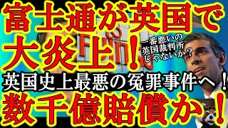 【富士通がイギリスで大炎上！下手したら賠償金数千億！英国史上最大の冤罪事件に富士通が巻き込まれたぁ！】スナク首相も『全員無罪！富士通が悪い！』と叫びだす状況！でもこれ英国裁判所が一番アホじゃないか？