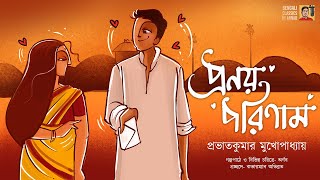 প্রণয় পরিণাম | প্রভাতকুমার মুখোপাধ্যায় | Prabhatkumar mukhopadhyay | Bengali Classics by Arnab