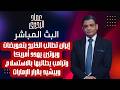 إيران تطالب الخليج بتعويضات وبوتين يهدد أمريكا وترامب يطالبها بالاستسلام وبيشيد بقرار الإمارات