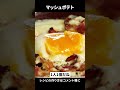 【飲めるマッシュポテト】コレ、じゃがいも!?と100人中98人が驚きます。