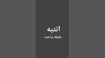 #استمع دقيقه واحده مش كثير تسمعها للقران الكريم ✋
