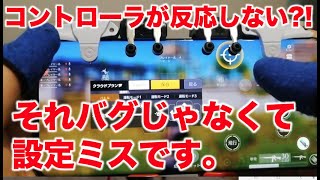 [荒野行動] コントローラのタッチミスをなくす方法