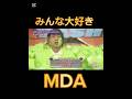 みんな大好きMDA#嵐#arashi #大野智 #櫻井翔#相葉雅紀#二宮和也 #松本潤 #shorts