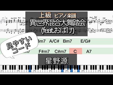 異世界混合大舞踏会（FEAT. おばけ） (コード付) - 星野源