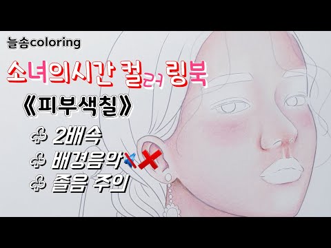 소녀의 시간 컬러링북  - 애쉬 핑크 헤어 소녀 피부 색칠하기 (2배속) - 배경음악 X 졸림주의