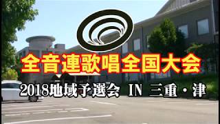 全音連歌唱全国大会 三重・津予選会 ４部作の№ １