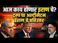 आज काय होणार इराण चे? | ट्रम्प चा अल्टीमेटम | #war #america #war #iranvsamerika #trump