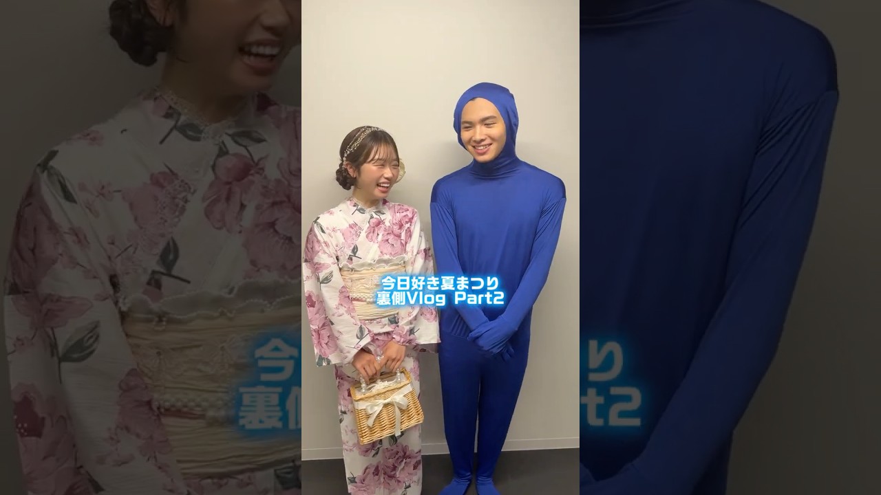 #今日好き夏まつり ステージ裏側vlog🏮 本編はABEMAで無料配信中📺💓 #今日好き #今日好きになりました