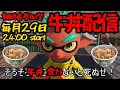 【毎月29日】食べて喋って笑って牛丼配信‼️