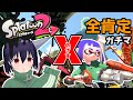 【スプラトゥーン2】肯定的なことしか言わないガチマッチ【デュアルスイーパーカスタム】