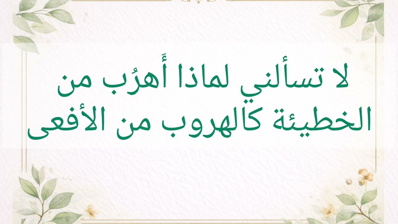 لا تسألني فمن يملك كنزا يخشى فقدانه 