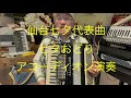 仙台ミュージカルアカデミー 地主幹夫 仙台￼七夕代表曲 七夕おどり￼