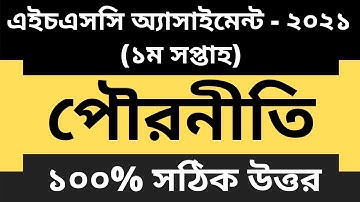 HSC 2021 assignment 1st week answer || HSC assignment 2021 Civics 1st week || Assignment hsc 2021