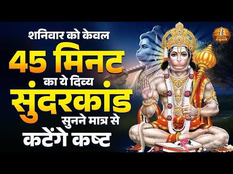 सुंदरकांड पाठ | Sunderkand | Superfast Sunderkand Path | शनिवार को केवल 45 मिनट का यह सुंदरकांड पाठ