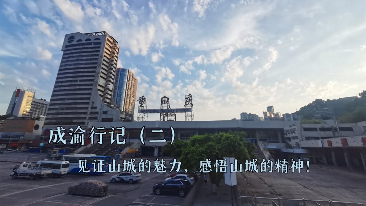 【旅行分享】见证山城的魅力，感悟山城的精神！  成渝行记（二）