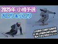 【小樽予選2025】大回り・小回り編ー上位選手と台頭する高校生の滑りを解説