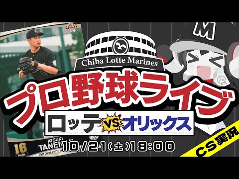 【プロ野球応援実況】オリックスバファローズvs千葉ロッテマリーンズ  負けたらシーズン終了。絶体絶命の崖っぷちのロッテ。ここから3連勝でミラクルマリーンズを実現だ！！！！！