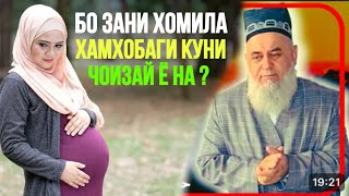 ХОЧИ МИРЗО ЗАНИ ХОМИЛА ХОНАДОРИ КУНИ ЧОИЗАЙ Ё НА ?