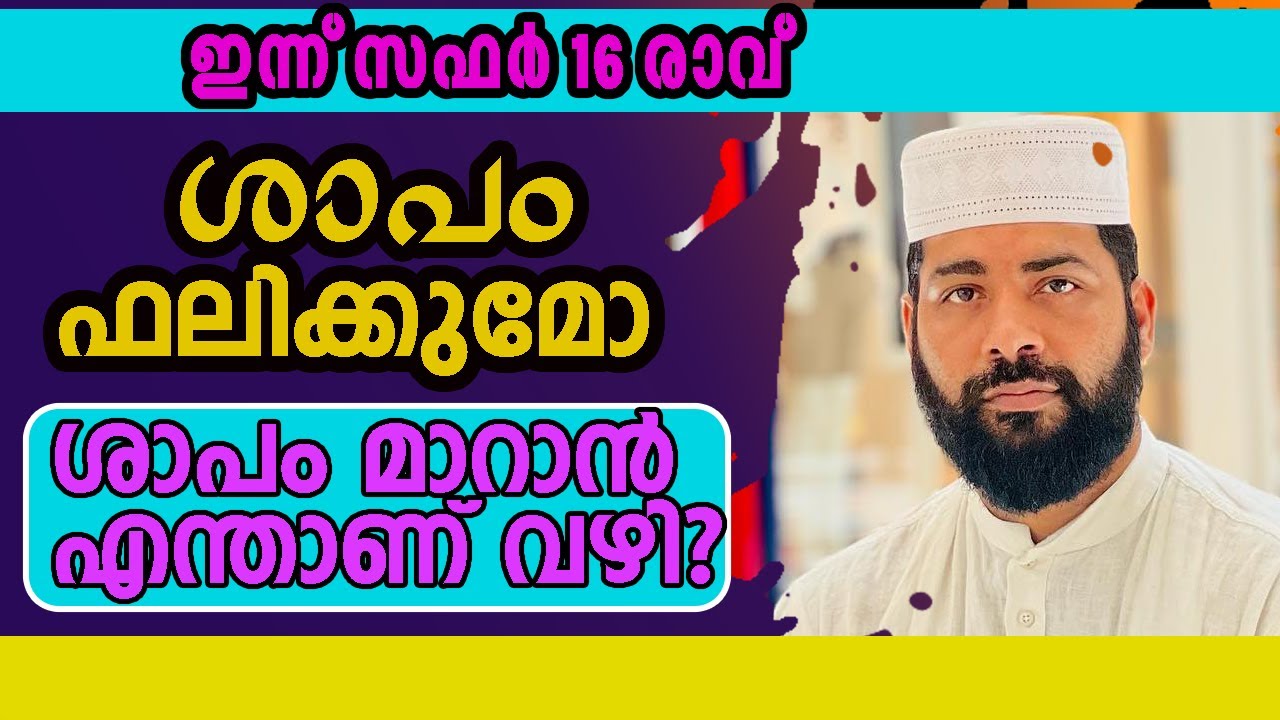 ശാപം ഫലിക്കുമോ ശാപം മാറാൻ എന്താണ്‌ വഴി |sirajudheen qasimi