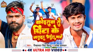 Singh Kittu, Halchal कइरन स पट क मशहर भईल बट Koiri Song 2024
