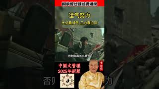 到底是运气比较重要还是努力比较重要。当然运气比较重要。这个运气一来啊#曾仕强 #曾仕强经典语录 #國學 #玄学 #国学 #正能量 #人生感悟 #语录人生 #易經