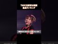 TWICE練習生期間最長ランキング