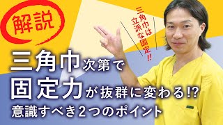 三角巾は立派な固定になる！？ポイントは、患者様が楽な腕の高さで提肘すること、肘関節を三角巾で固定することの２つ。柔道整復師の新田が現場で活かせる術をお届け！