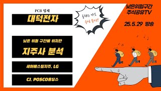 대덕전자(낮은위험구간에 있는 종목이며, 현재도 진입가능한 낮은위치에 있는 지주사, 세아베스틸지주, LG, CJ, POSCO홀딩스 분석자료도 담았습니다)