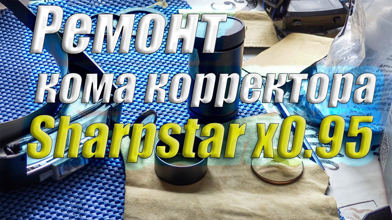Ревизия и ремонт комакорректора Sharpstar x095 #2